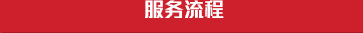 透明流程、用心服務